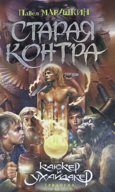 Старая контра - Павел Марушкин - <a href=
