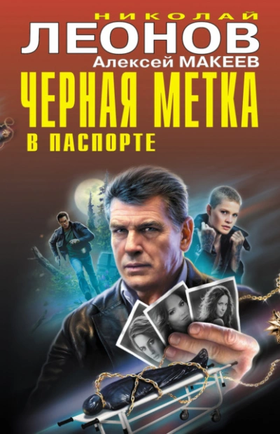 Черная метка в паспорте - Николай Леонов, Алексей Макеев - <a href=