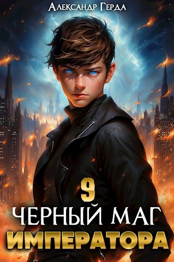 Черный Маг Императора 9 - Александр Герда - <a href=