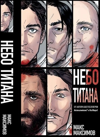 Небо Титана. Небо Земли. Небо над моим домом - Макс Максимов - <a href=
