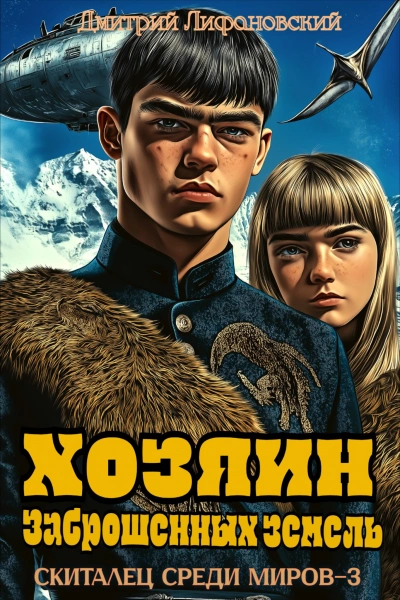 Хозяин Заброшенных земель - Дмитрий Лифановский - <a href=