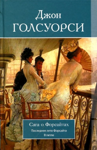Собственник. Последнее лето Форсайта - Джон Голсуорси - <a href=