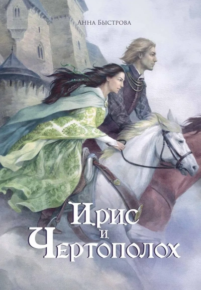 Ирис и чертополох. Книга 1 - Анна Быстрова - <a href=