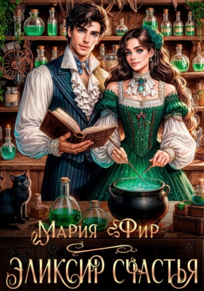 Эликсир счастья - Мария Фир - <a href=