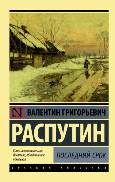 Последний срок - Валентин Распутин - <a href=