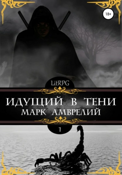 Идущий в тени - Марк Амврелий - <a href=