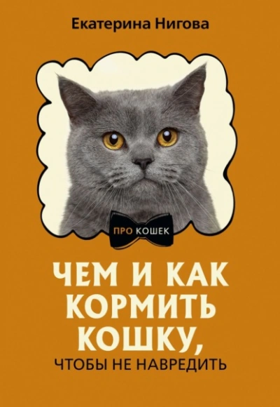Чем и как кормить кошку, чтобы не навредить - Екатерина Нигова - <a href=