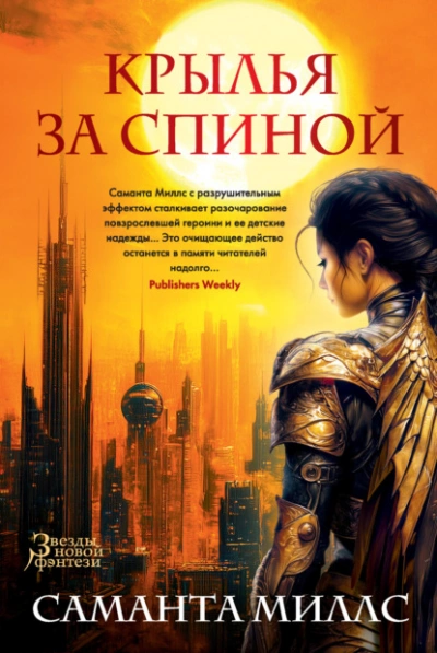 Крылья за спиной - Саманта Миллс - <a href=