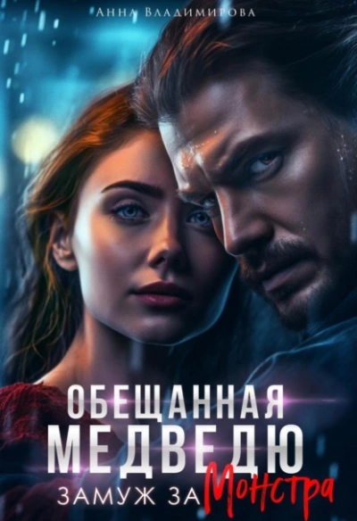 Обещанная медведю. Замуж за монстра - Анна Владимирова - <a href=