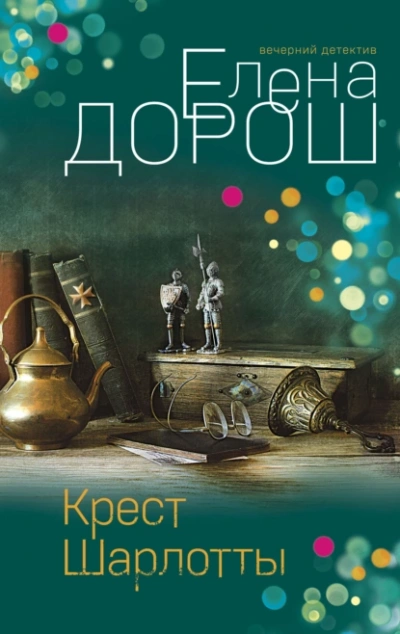 Крест Шарлотты - Елена Дорош - <a href=