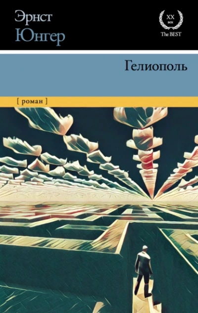 Гелиополь - Эрнст Юнгер - <a href=