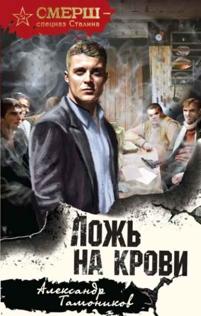 Ложь на крови - Александр Тамоников - <a href=