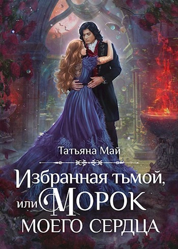 Избранная тьмой, или Морок моего сердца - Татьяна Май - <a href=