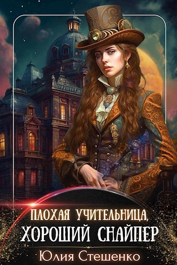 Плохая учительница, хороший снайпер - Юлия Стешенко - <a href=