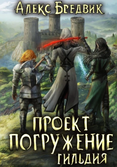 Гильдия - Алекс Бредвик - <a href=