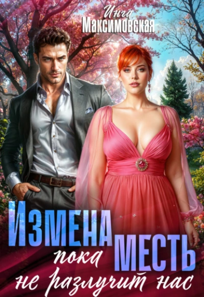 Измена. Пока месть не разлучит нас - Инга Максимовская - <a href=