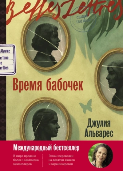 Время бабочек - Хулия Альварес - <a href=