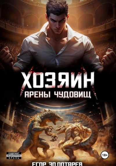 Хозяин арены чудовищ. Том 1 - Егор Золотарев - <a href=