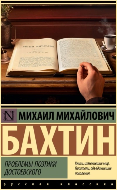 Проблемы поэтики Достоевского - Михаил Бахтин - <a href=