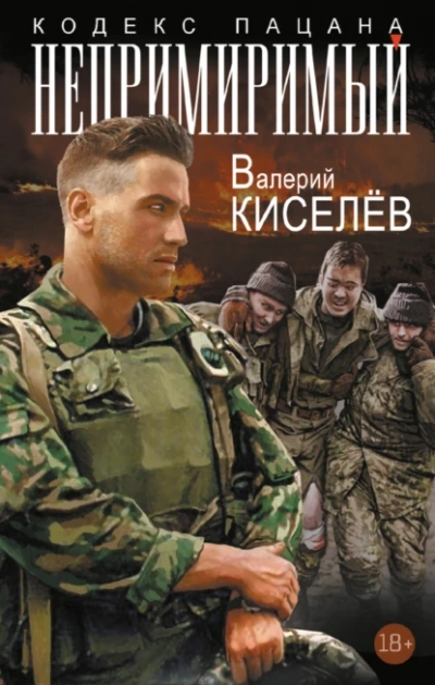 Непримиримый - Валерий Киселев - <a href=