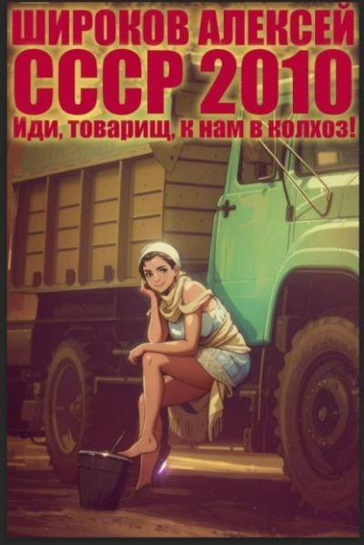 Иди, товарищ, к нам в колхоз! - Алексей Широков - <a href=