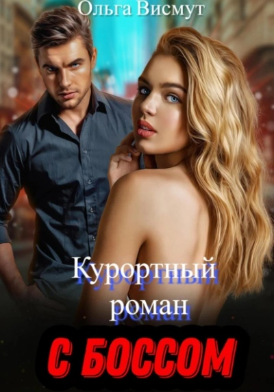 Курортный роман с боссом - Ольга Висмут - <a href=
