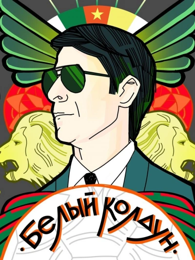 Белый Колдун - Тимур Алгабеков - <a href=