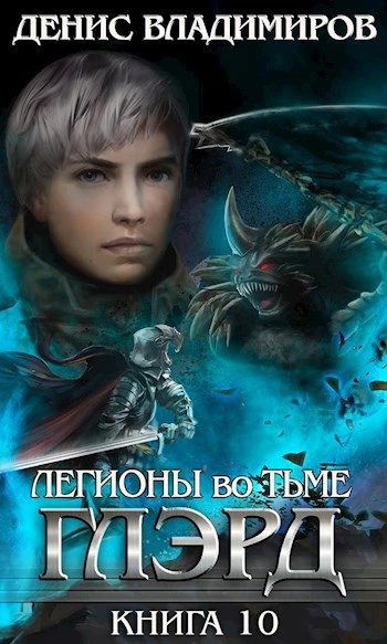 Легионы во Тьме. Часть 2. Мертвые колдуны - Денис Владимиров - <a href=