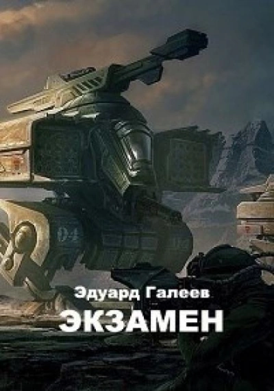 Экзамен - Эдуард Галеев - <a href=
