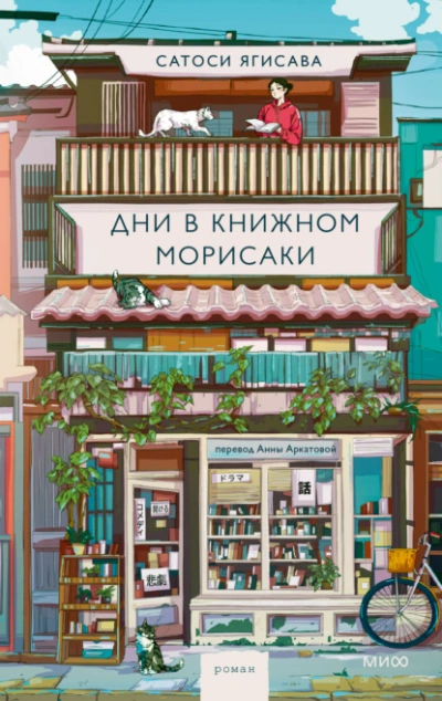 Дни в книжном Морисаки - Сатоси Ягисава - <a href=