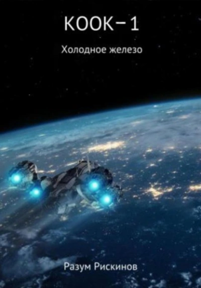 Холодное железо - Разум Рискинов - <a href=