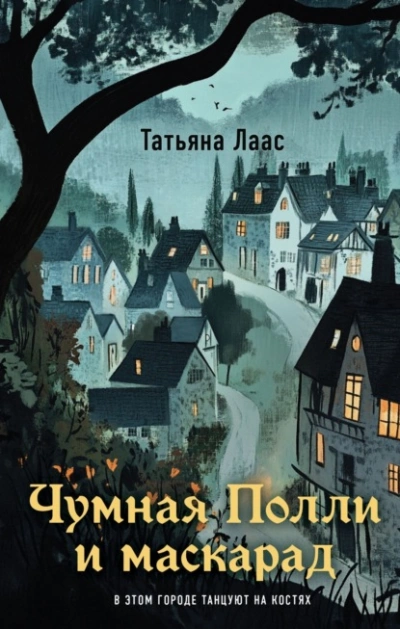 Чумная Полли и маскарад - Татьяна Лаас - <a href=