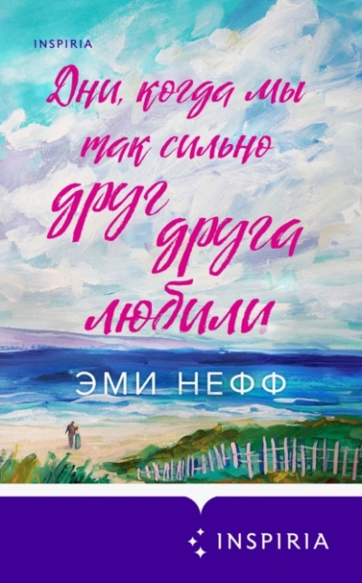 Дни, когда мы так сильно друг друга любили - Эми Нефф - <a href=
