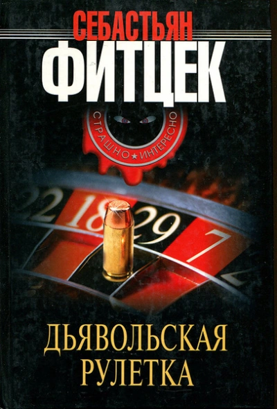 Дьявольская рулетка - Себастьян Фитцек - <a href=