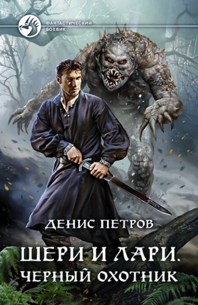 Шери и Лари. Черный охотник - Денис Петров - <a href=