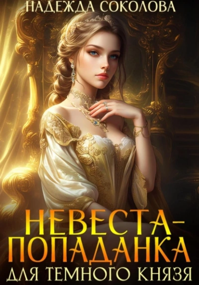 Невеста-попаданка для Темного князя - Надежда Соколова - <a href=