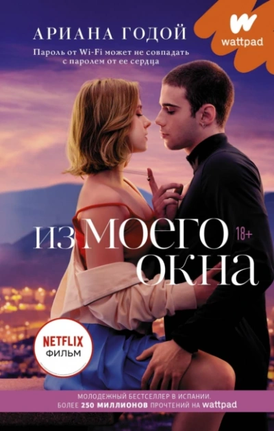 Из моего окна - Ариана Годой - <a href=