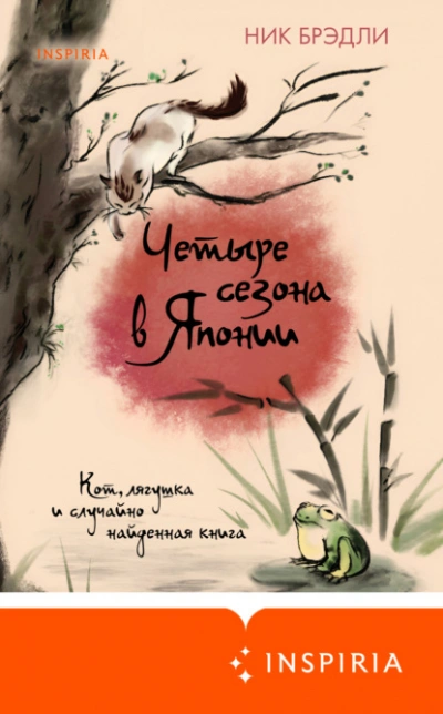 Четыре сезона в Японии - Ник Брэдли - <a href=