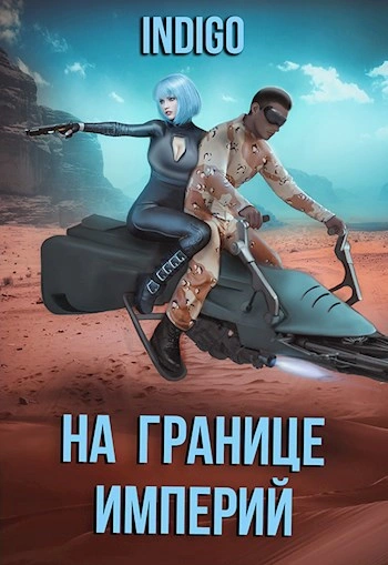 На границе империй. Том 7.3 - INDIGO - <a href=