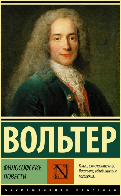 Философские повести - Вольтер Франсуа-Мари - <a href=