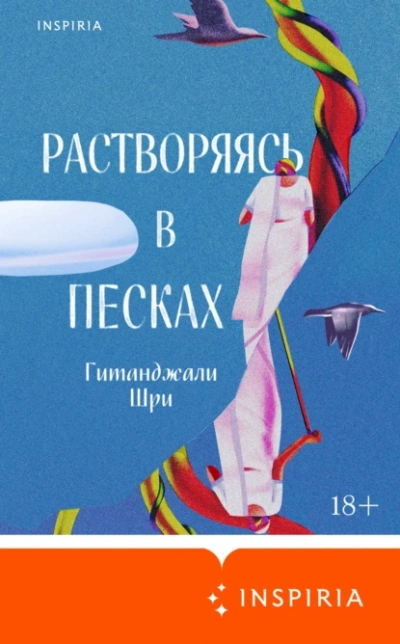 Растворяясь в песках - Гитанджали Шри - <a href=