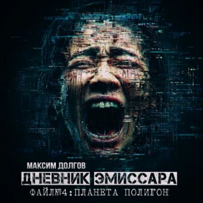 Планета Полигон - Максим Долгов - <a href=