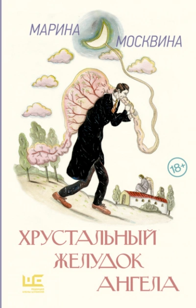 Хрустальный желудок ангела - Марина Москвина - <a href=