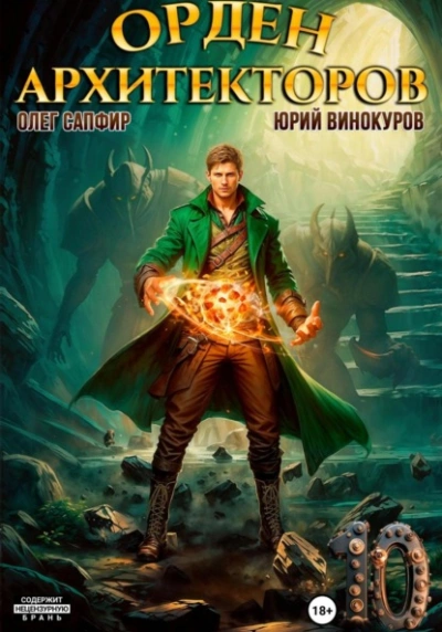 Орден Архитекторов 10 - Юрий Винокуров, Олег Сапфир - <a href=