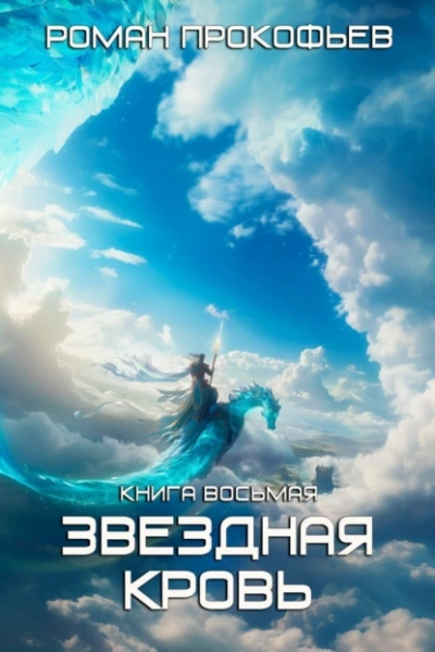 Истинный - Роман Прокофьев - <a href=