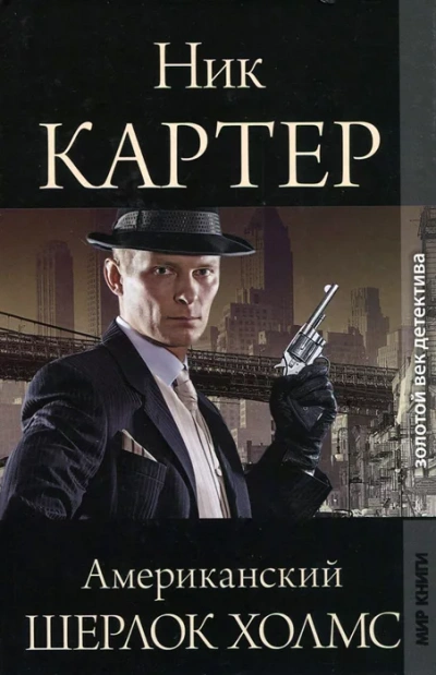 Американский Шерлок Холмс. Книга 4 - Ник Картер - <a href=