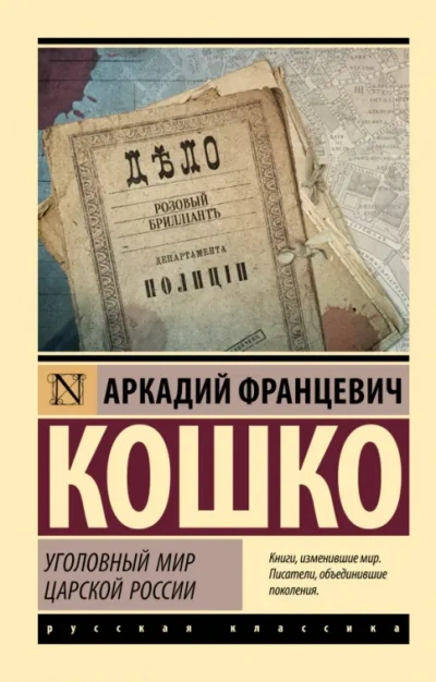 Уголовный мир царской России - Аркадий Кошко - <a href=