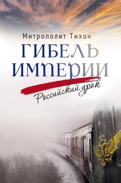 Гибель империи. Российский урок - архимандрит Тихон Шевкунов - <a href=