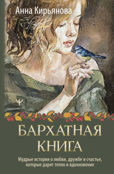 Бархатная книга. Мудрые истории о любви, дружбе и счастье, которые дарят тепло и вдохновение - Анна Кирьянова - <a href=