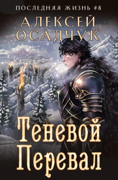 Теневой перевал - Алексей Осадчук - <a href=